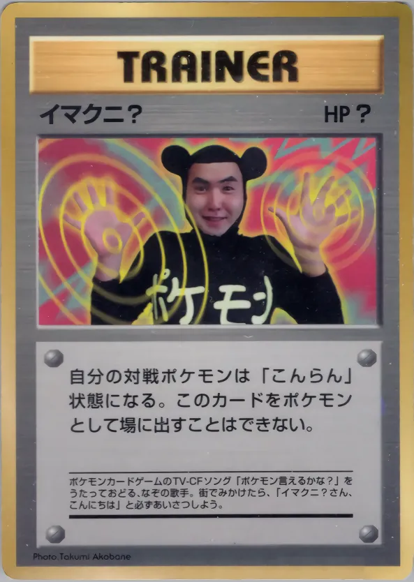 イマクニ?
