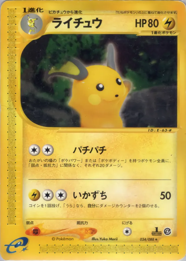 ライチュウ