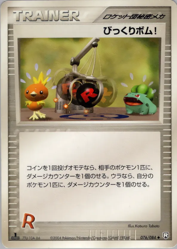 びっくりボム!