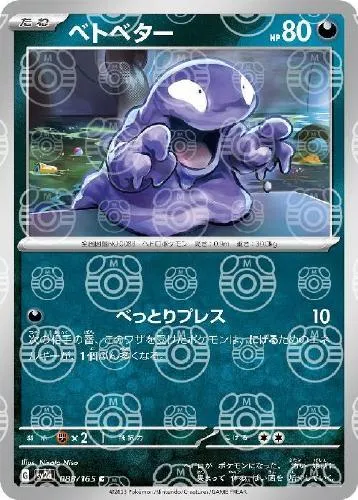 ベトベター