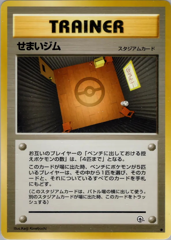 せまいジム