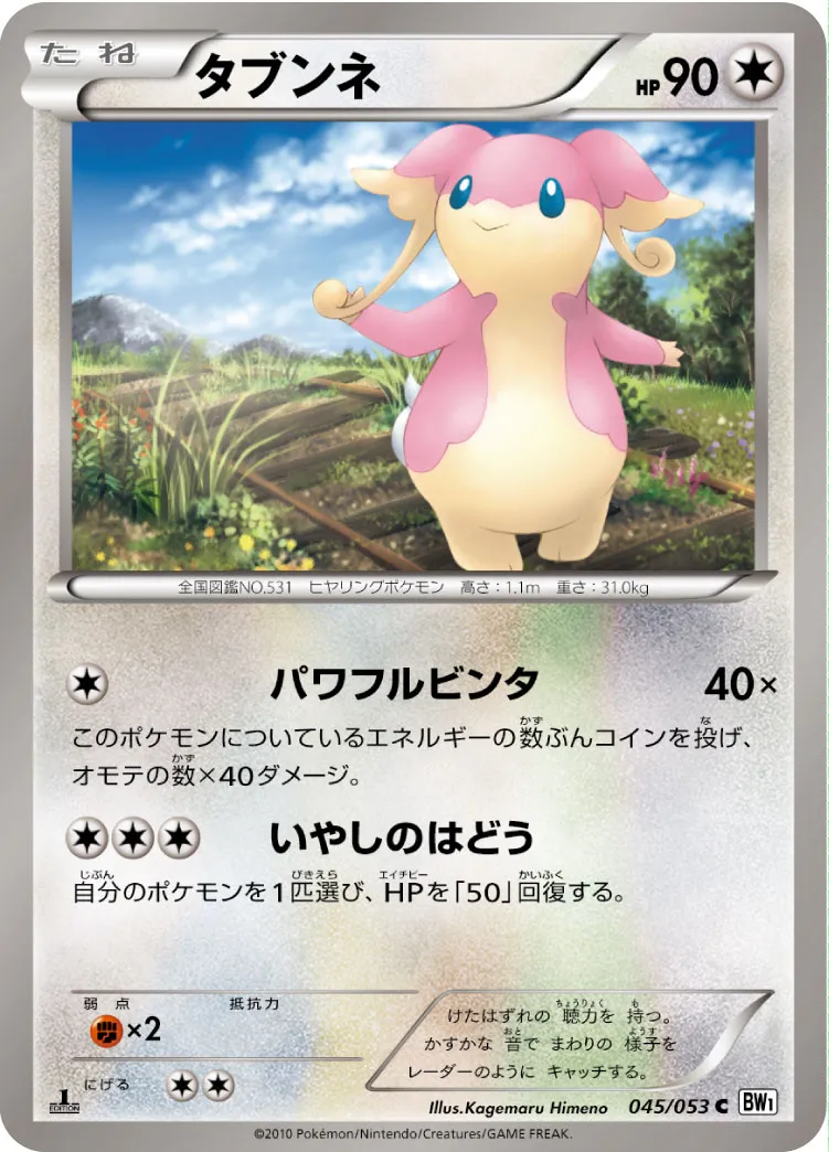 タブンネ
