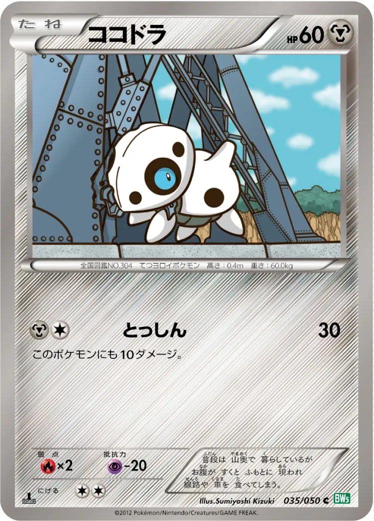 ココドラ