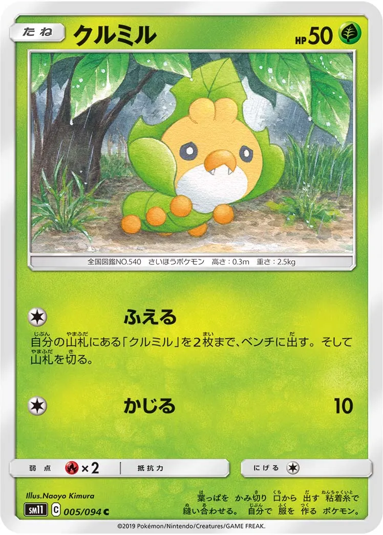 クルミル