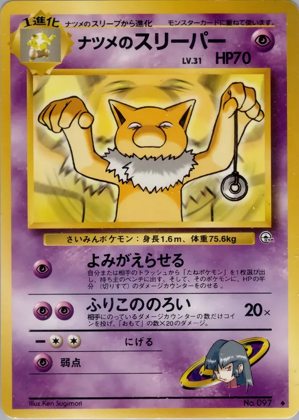 ナツメのスリーパー