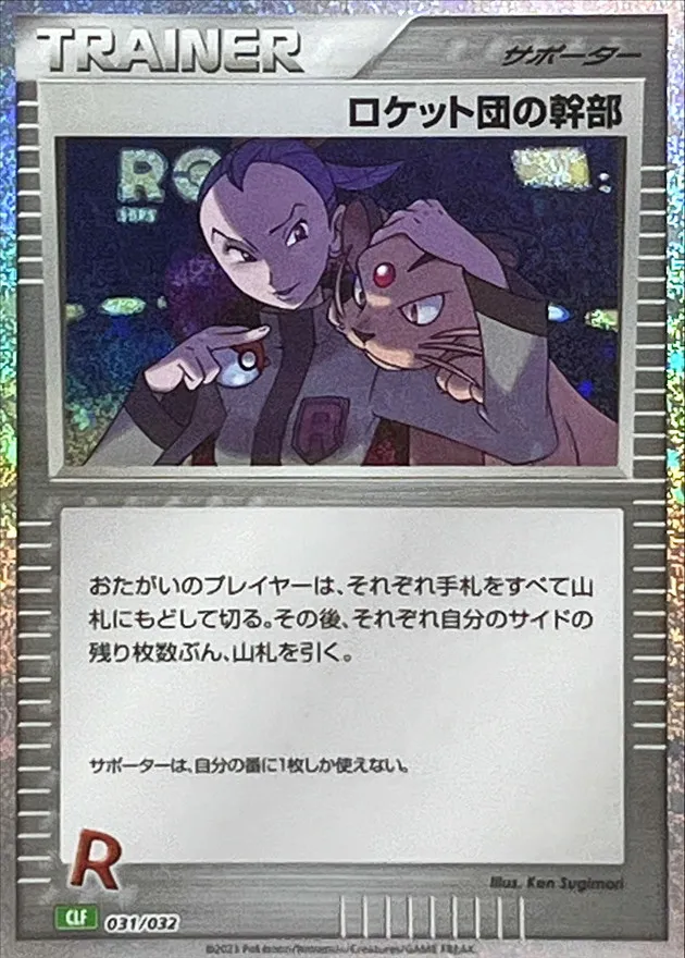 ロケット団の幹部