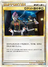 ロケット団の手口
