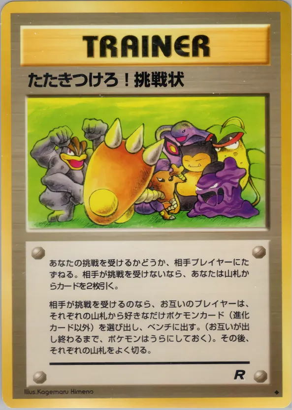 たたきつけろ! 挑戦状