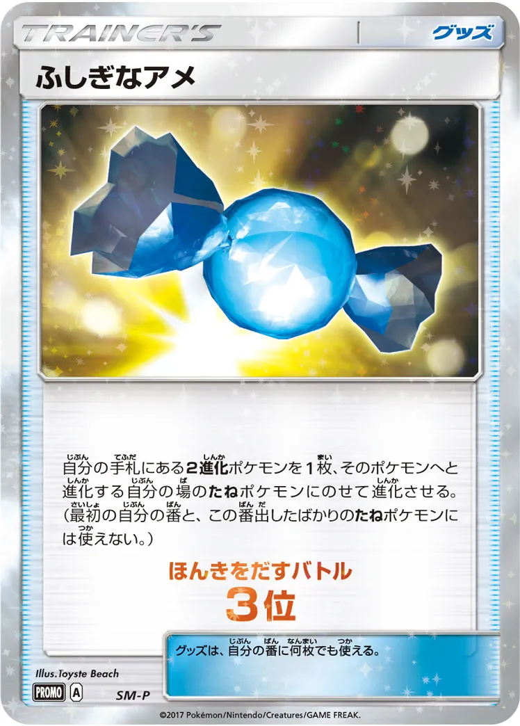 ふしぎなアメ