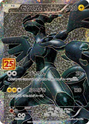 ゼクロム