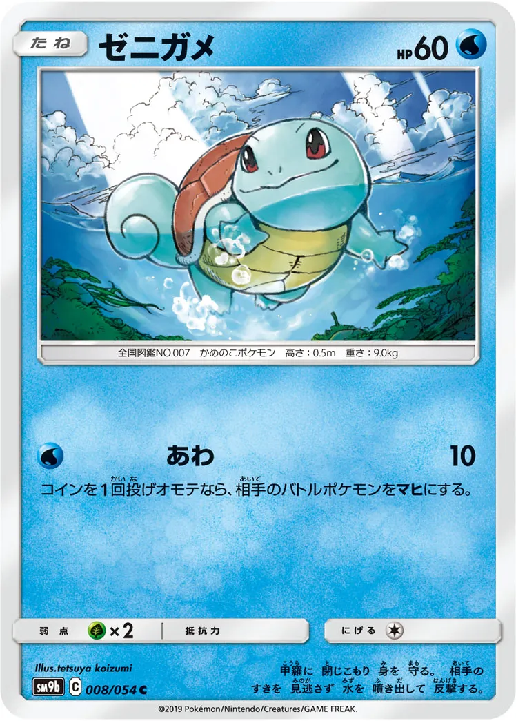 ゼニガメ