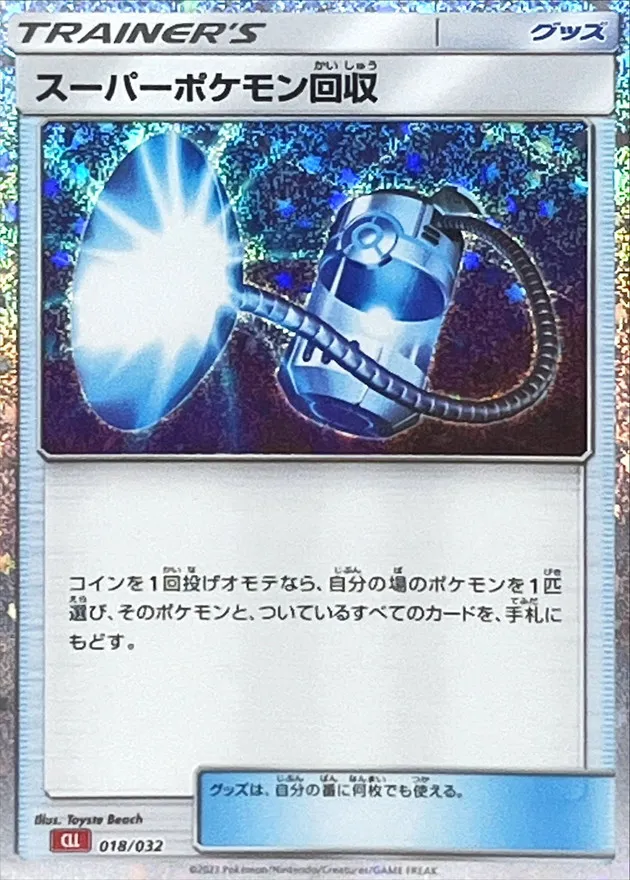 スーパーポケモン回収
