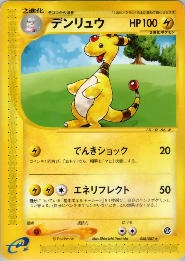 デンリュウ