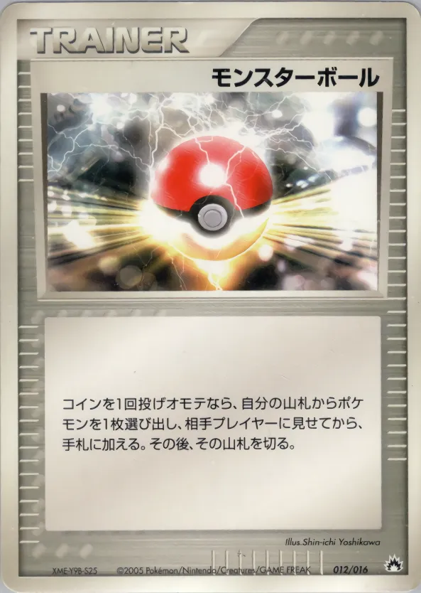 モンスターボール