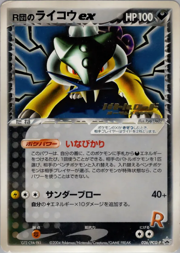 R団のライコウex