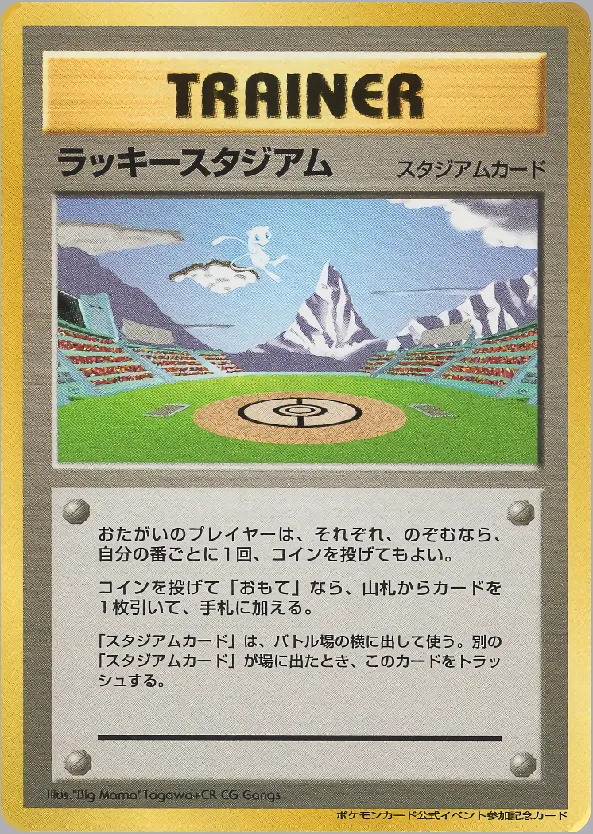 ラッキースタジアム