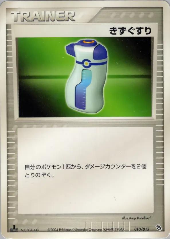 きずぐすり