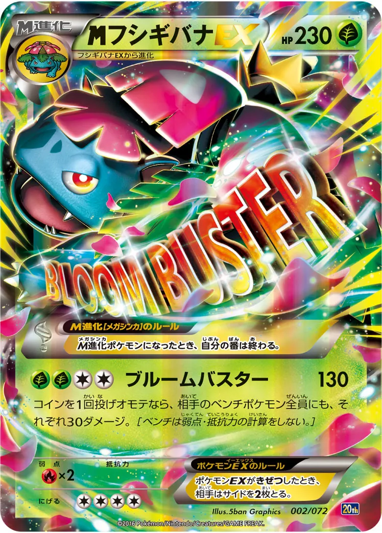 MフシギバナEX
