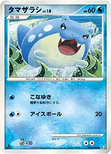 タマザラシ