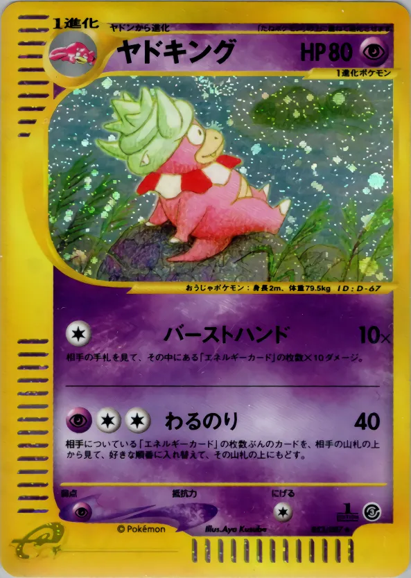 ヤドキング