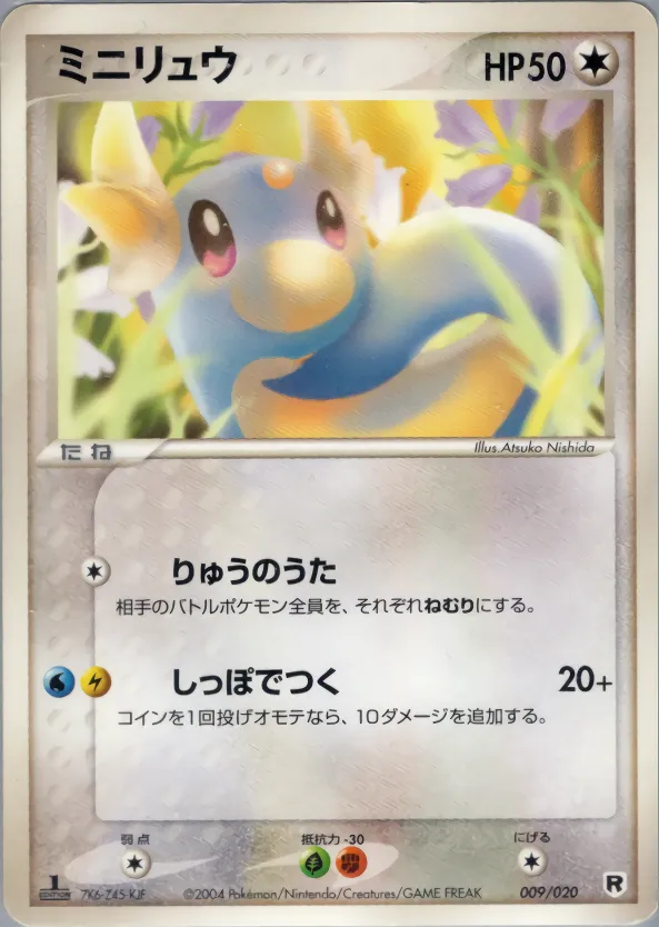 ミニリュウ