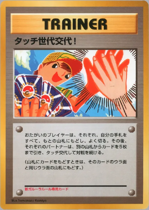 タッチ世代交代!