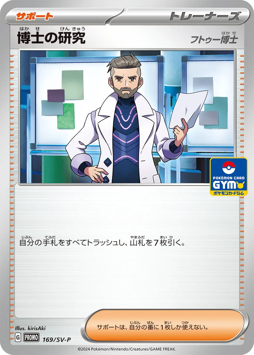 博士の研究 フトゥー博士