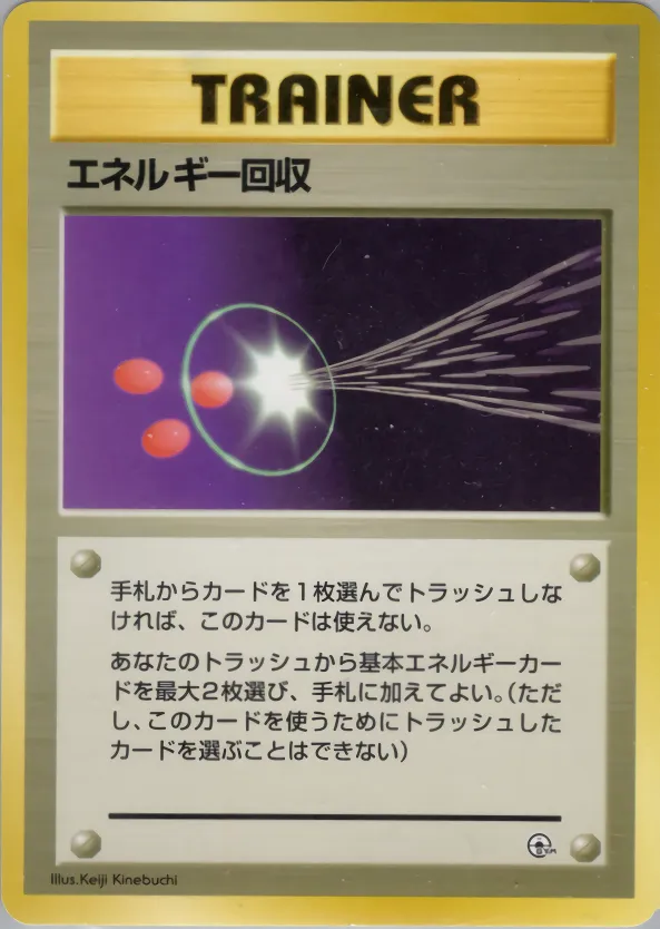 エネルギー回収