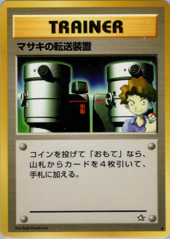 マサキの転送装置