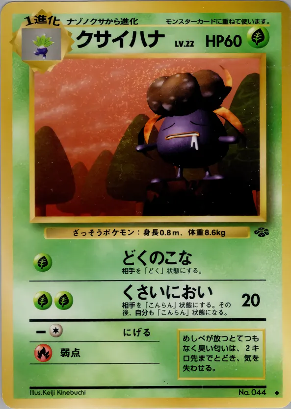 クサイハナ