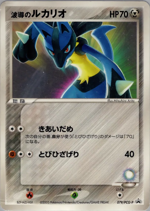 波導のルカリオ