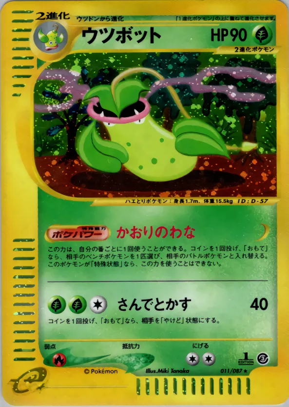 ウツボット
