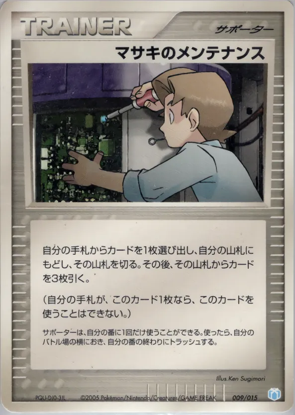 マサキのメンテナンス