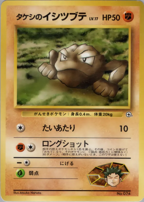 タケシのイシツブテ