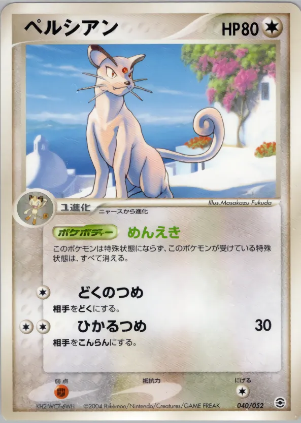 ペルシアン