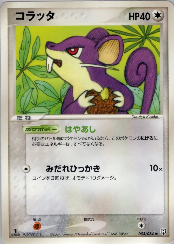 コラッタ