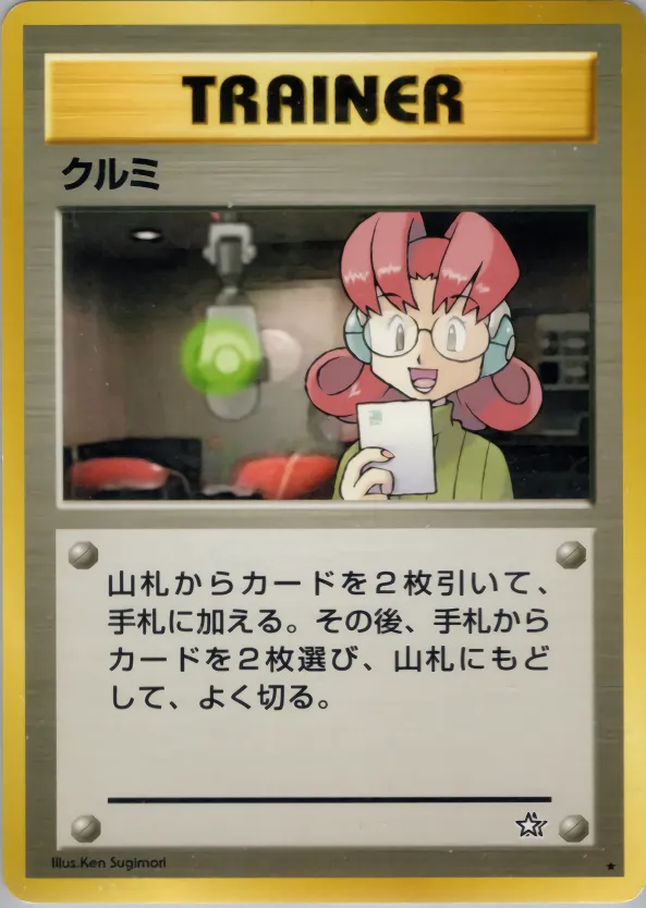 クルミ