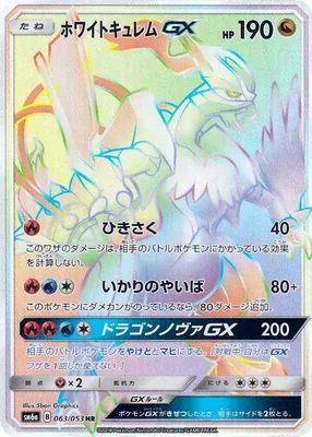 ホワイトキュレムGX