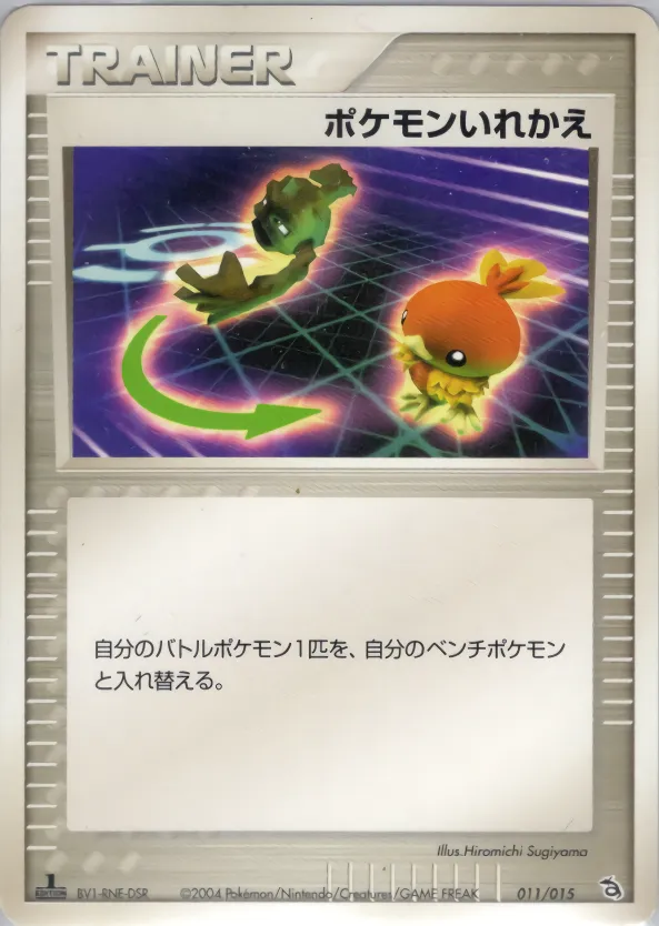 ポケモンいれかえ