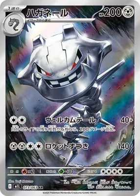 ハガネール