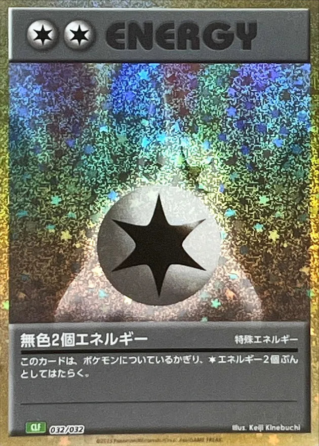 無色2個エネルギー