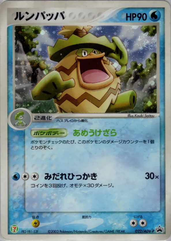 ルンパッパ