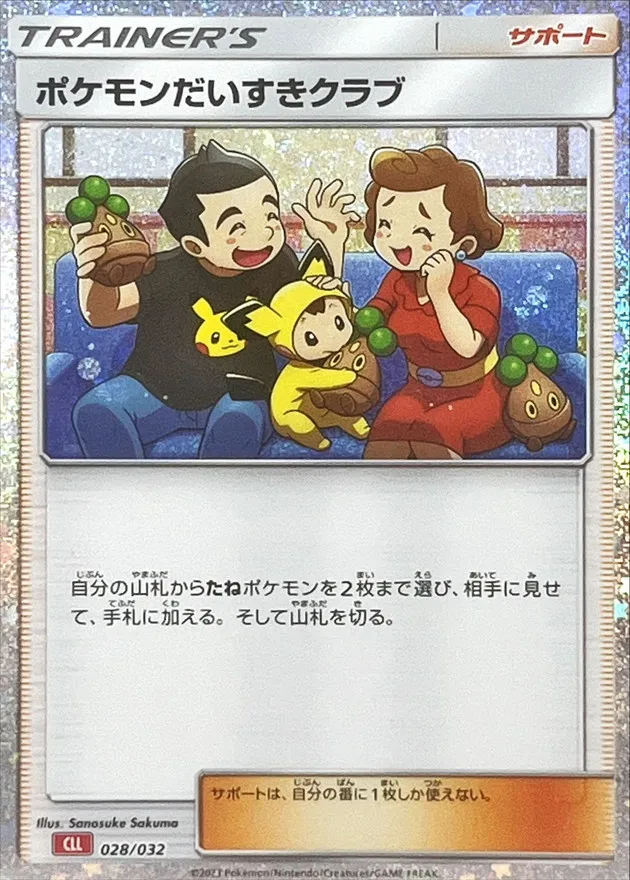 ポケモンだいすきクラブ