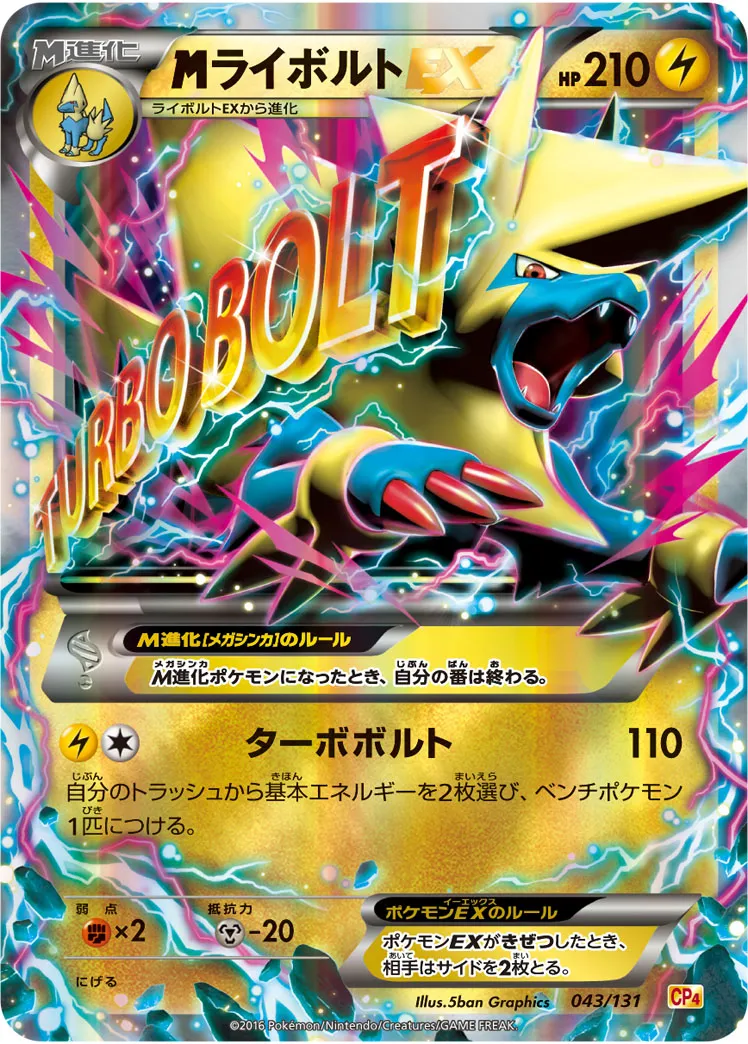 MライボルトEX