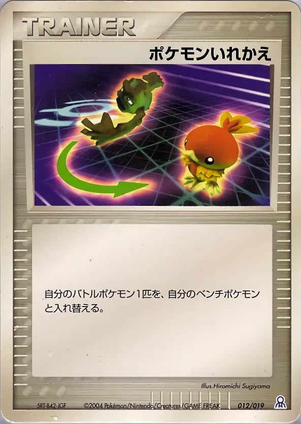 ポケモンいれかえ