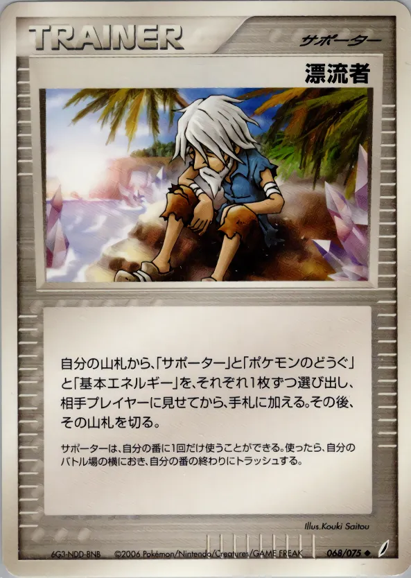 漂流者