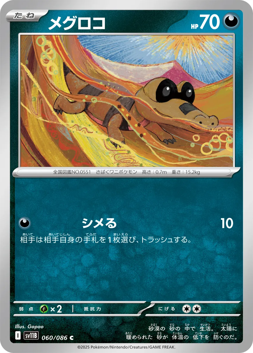 メグロコ