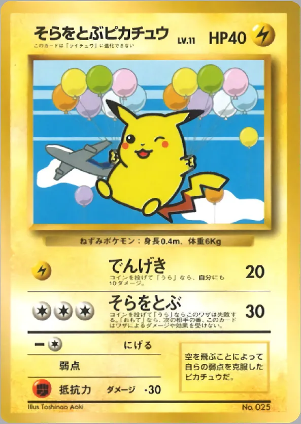 そらをとぶピカチュウ