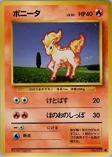 ポニータ