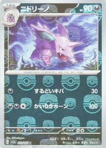 ニドリーノ